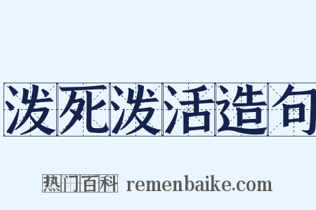 泼死泼活造句是什么意思的图片